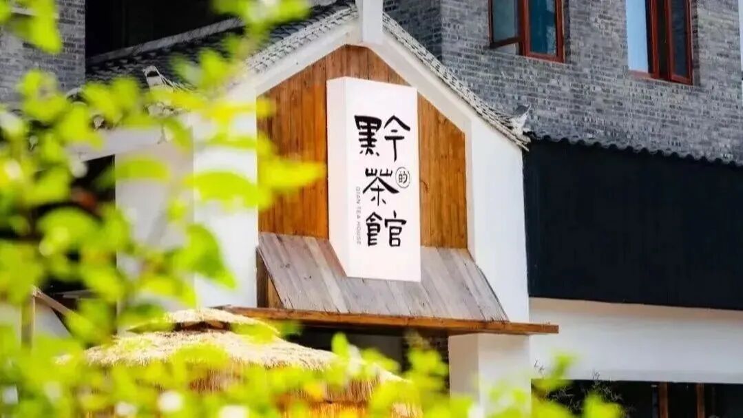 湄潭黔茶的馆(刘芸芸摄)