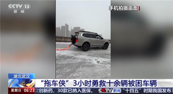 “拖车侠”！央视点赞武汉坦克500车主：暴雪中救援3小时拖出十余辆趴窝车