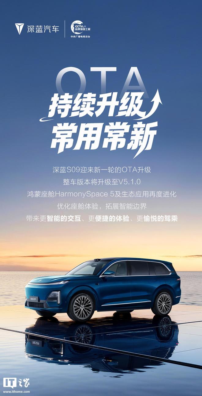深蓝S09汽车V5.1.0版本OTA，升级鸿蒙座舱HarmonySpace 5等