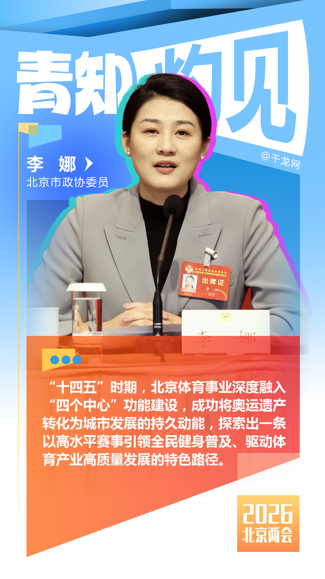 北京市政协委员李娜：以高水平赛事引领全民健身普及 驱动体育产业高质量发展
