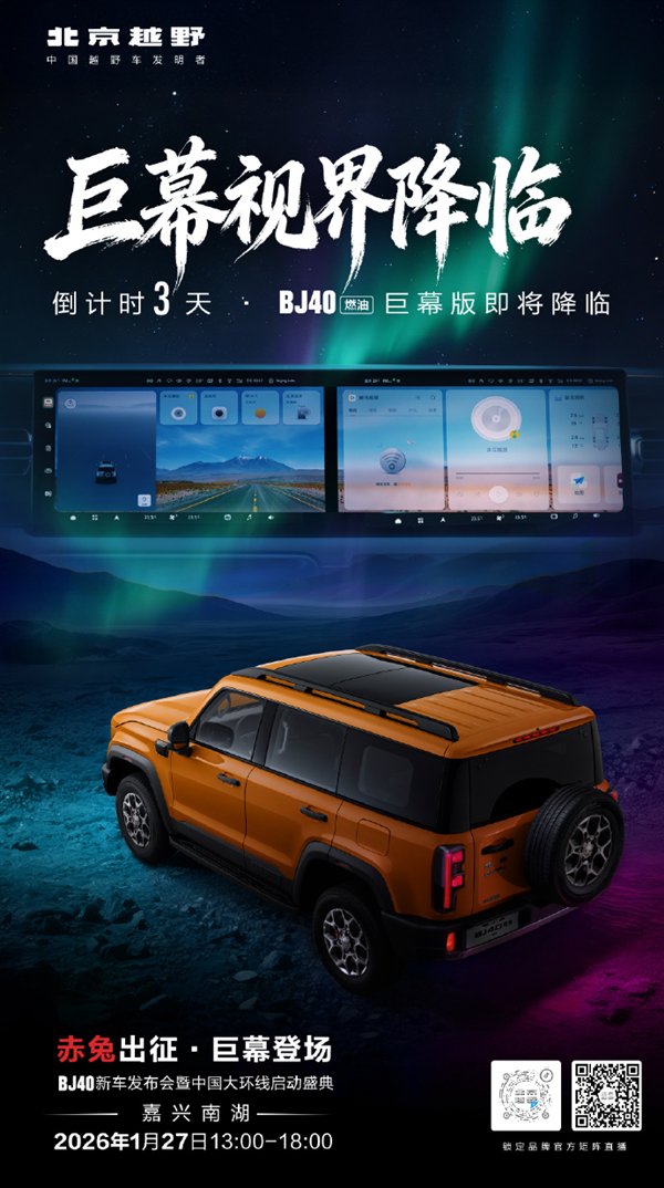 剑指坦克300！北京越野BJ40燃油巨幕版1月27日上市：配备超大尺寸中控屏