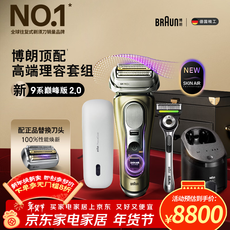 BRAUN 9系巅峰版2.0剃须刀京东优惠购