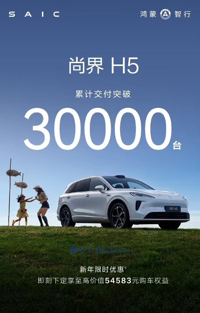 尚界H5累计交付突破30000台
