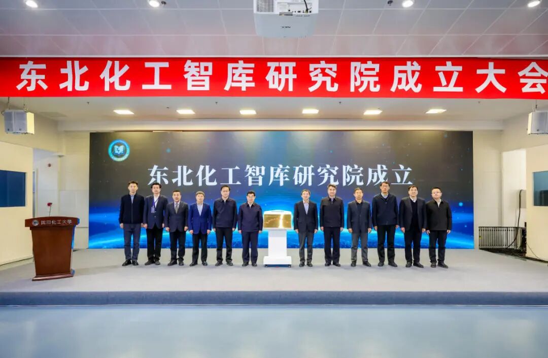 图为东北化工智库研究院成立揭幕。张一峰/摄