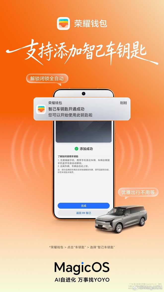 荣耀钱包官宣上线智己车钥匙，支持靠近解锁、远离闭锁