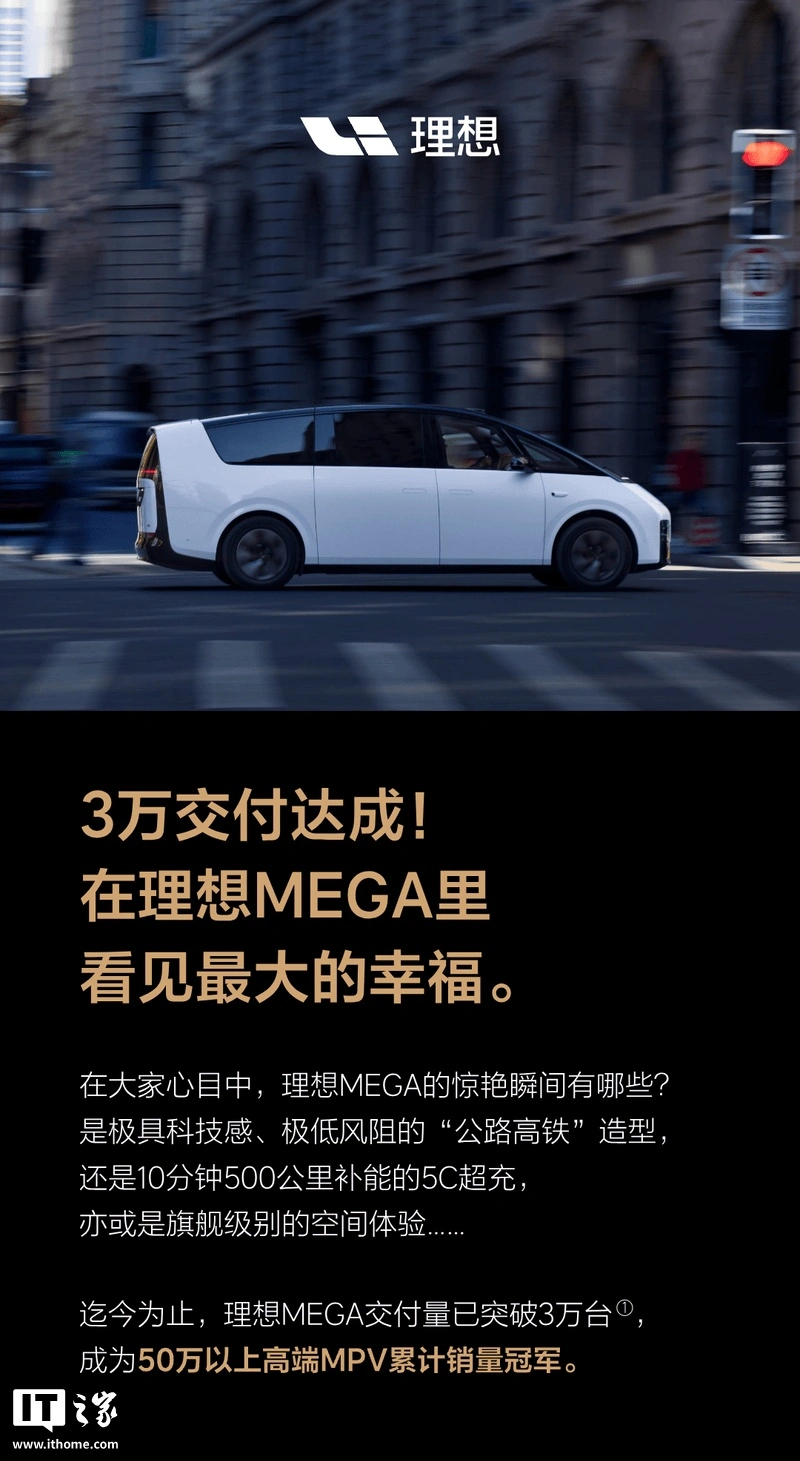 理想 MEGA 达成 3 万台交付，并成为 50 万以上高端 MPV 累计销量冠军