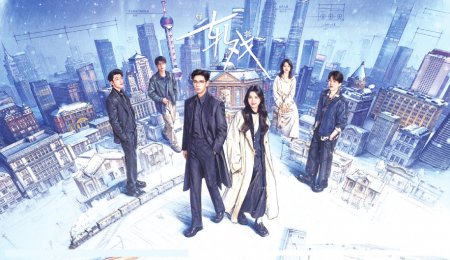 《轧戏》海报。