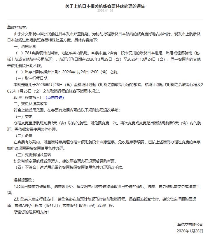 上海航空通告截图