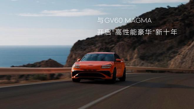 捷尼赛思首款高性能量产车型GV60 Magma亮相
