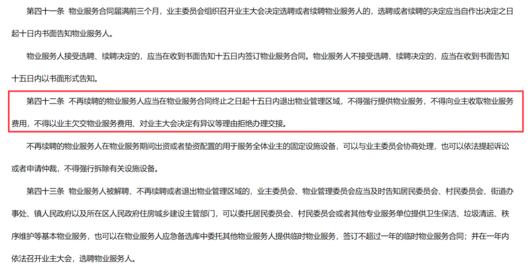 图源｜佛山人大网《佛山市住宅物业管理条例》