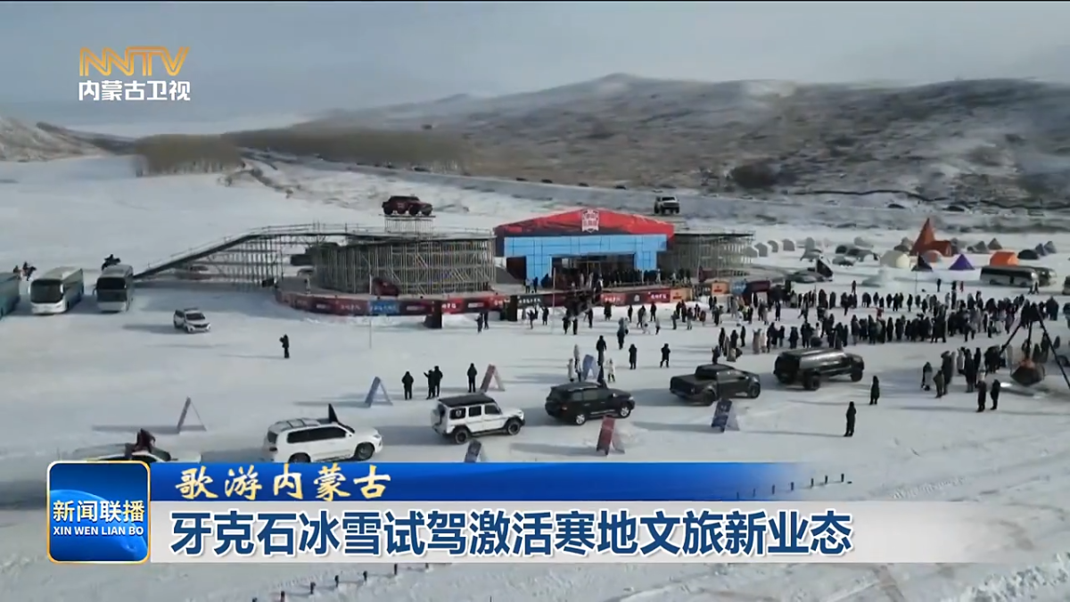 歌游内蒙古|牙克石冰雪试驾激活寒地文旅新业态