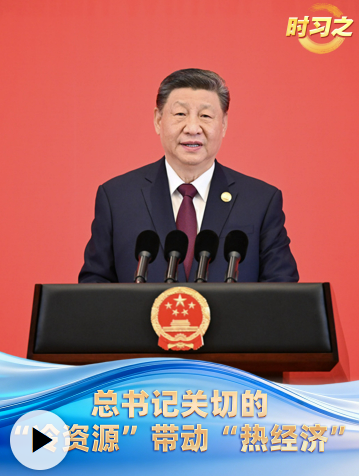 冰雪春天丨总书记关切的“冷资源”带动“热经济”