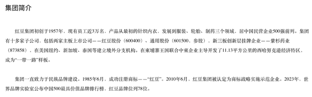 ▲红豆集团简介 来源：红豆集团官网