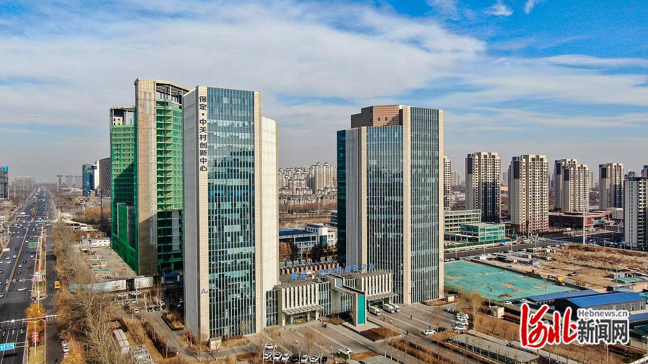 保定·中关村创新中心。（资料片）河北日报记者 许佳奇摄
