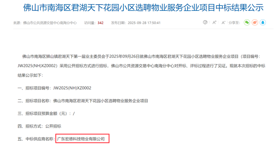来源：佛山市公共资源交易中心南海分中心