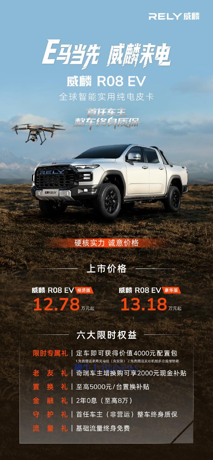 奇瑞首款纯电皮卡威麟R08 EV上市，售价12.78万起