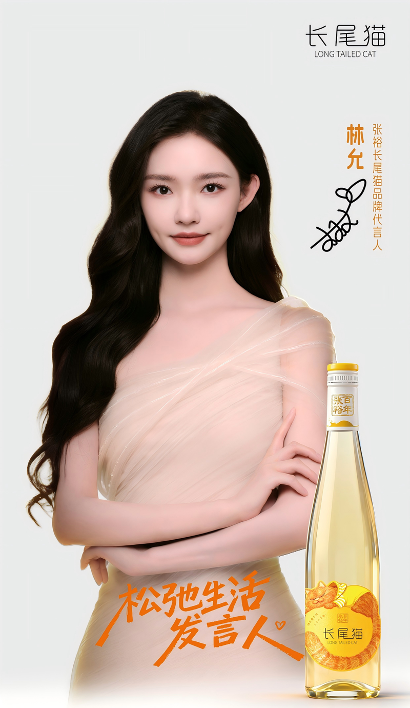 张裕长尾猫品牌代言人、松弛生活发言人——林允。