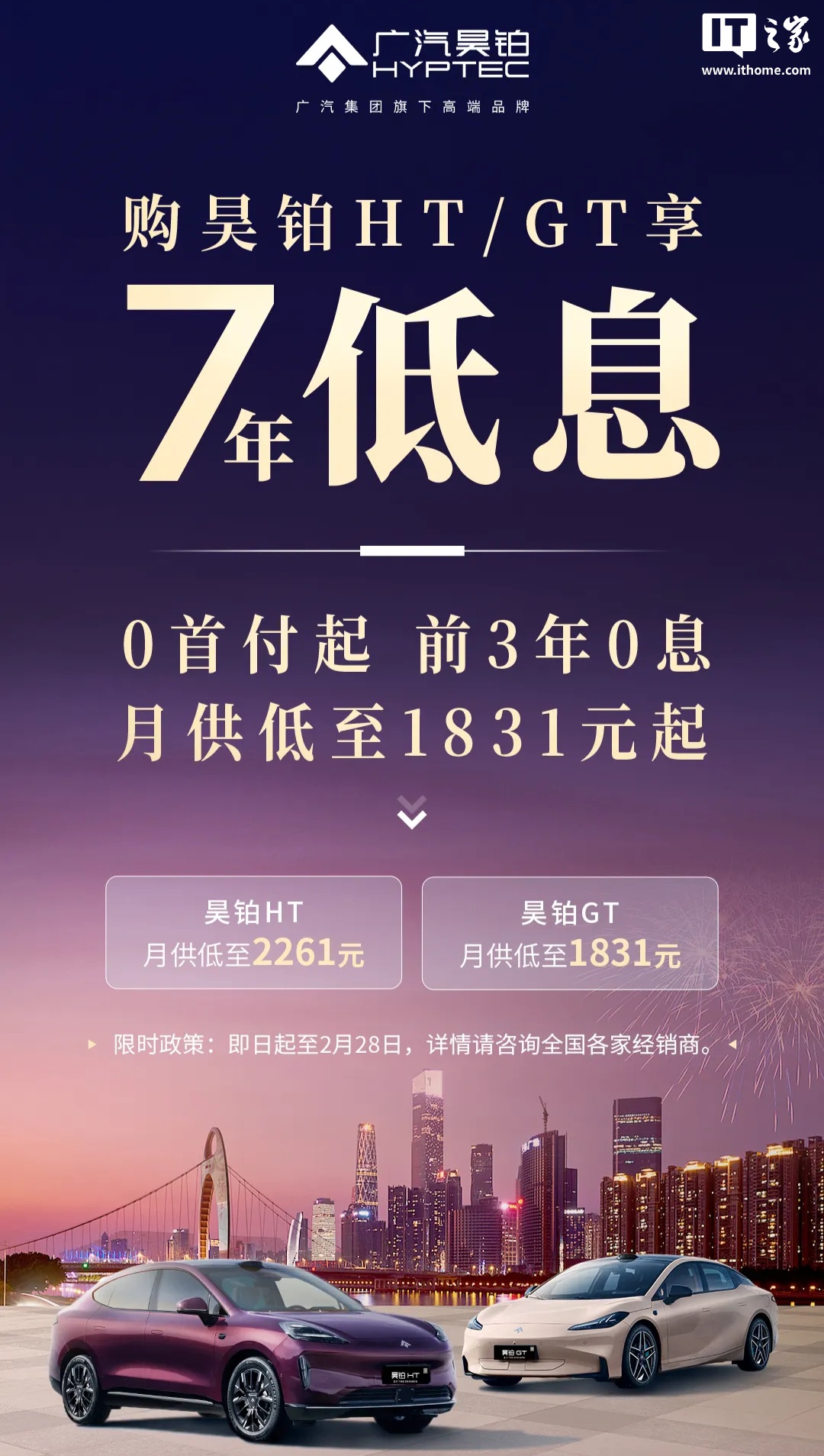 广汽昊铂 HT / GT 汽车推出 7 年低息限时购车政策：0 首付起、前三年免息
