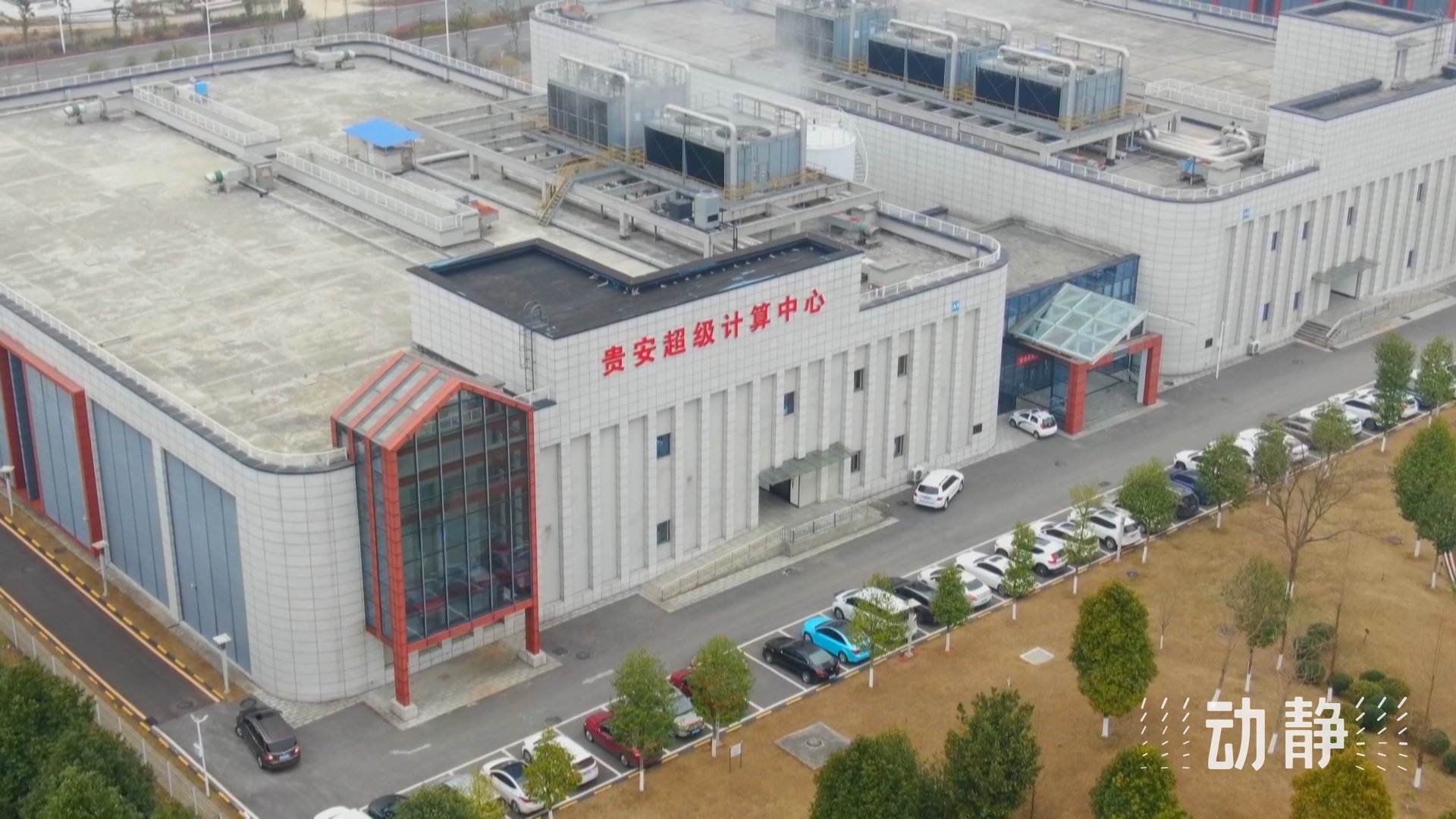 贵安超级计算中心
