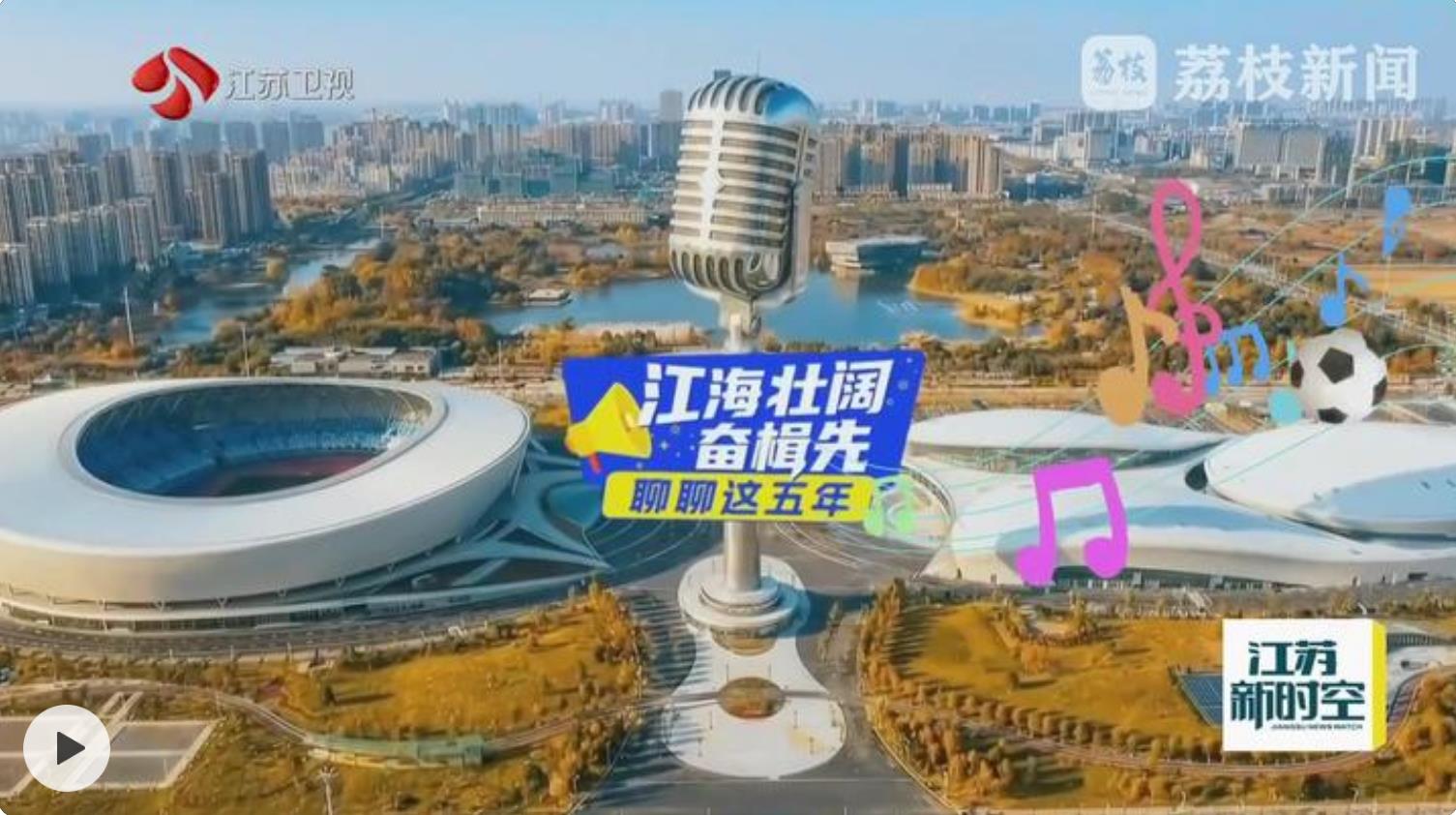 【江海壮阔奋楫先】泰州：三十而立再出发