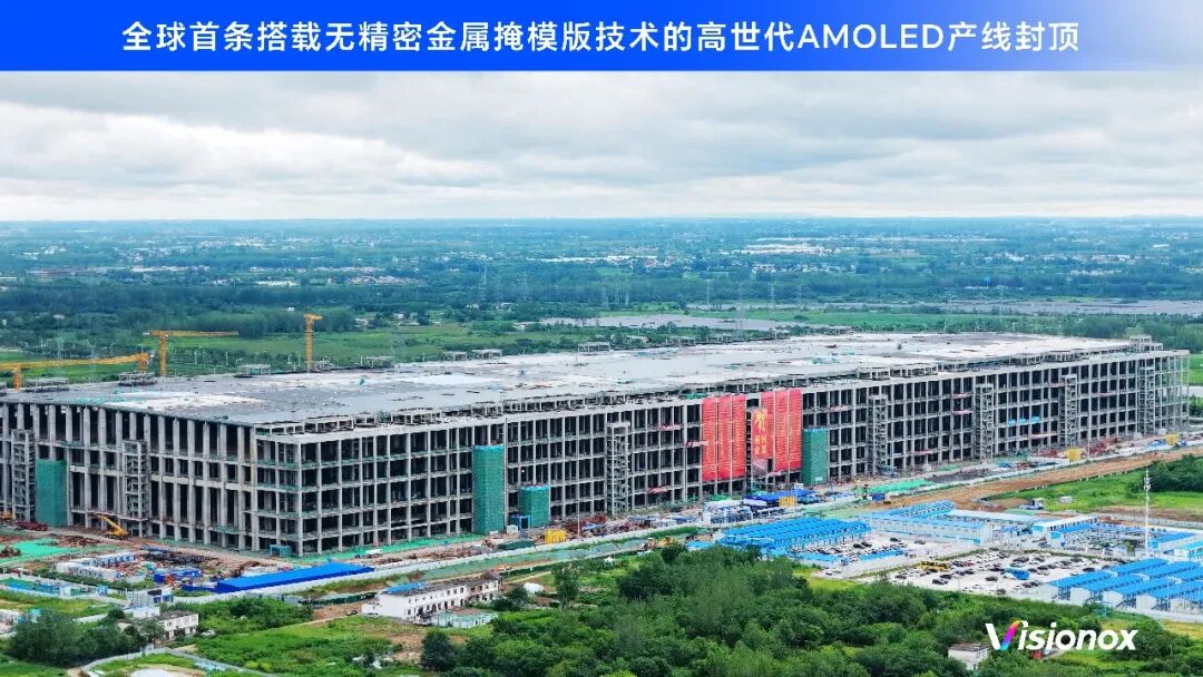 全球首条搭载无精密金属掩模版技术的高世代AMOLED产线封顶