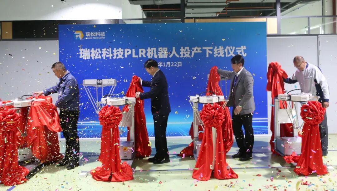 瑞松科技高精高速机器人（PLR机器人）投产下线揭幕仪式 瑞松科技供图