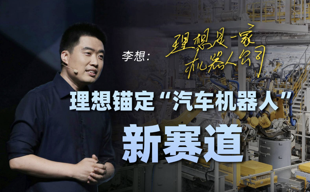 理想汽车押注AI,人形机器人将尽快落地