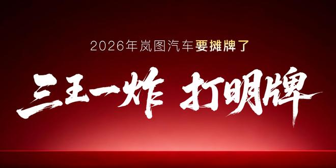 岚图汽车发布2026年产品计划 将推四款新车型，含50万级MPV