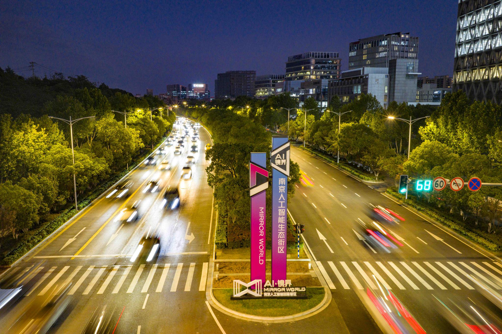AI·镜界—南京人工智能生态街区