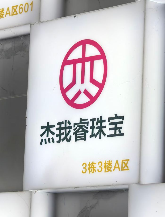 深圳水贝市场杰我睿珠宝楼下 每经记者 赵景致 摄