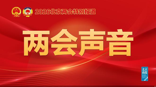 2026北京两会｜市人大代表、北汽集团副总经理常瑞：汽车“新消费”要在智能应用场景中深耕