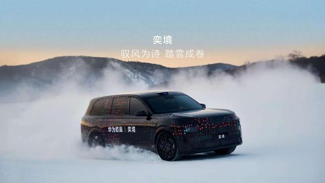 华为乾崑|启境首款猎装轿跑官宣开启零下30度极端环境测试