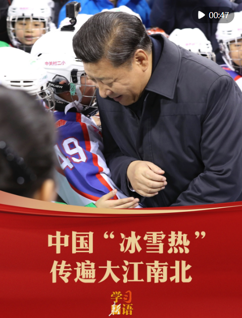 学习新语｜中国“冰雪热”传遍大江南北