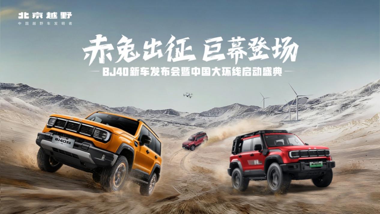 BJ40家族上新三款新车 综合焕新价至低13.29万元起