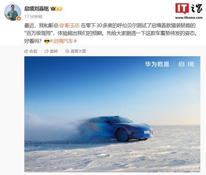 华为乾崑|启境首款猎装轿跑官宣开启零下30度极端环境测试