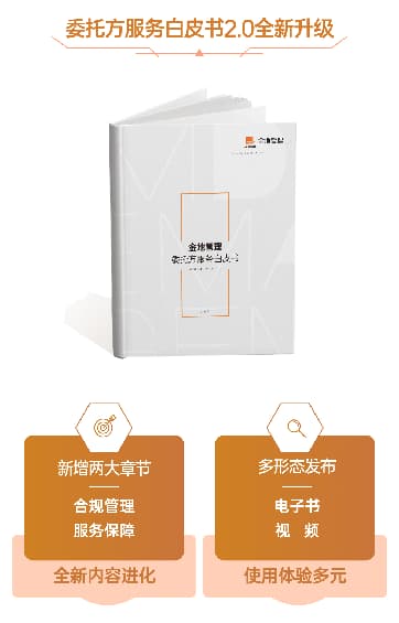 ◎金地管理《委托方服务白皮书》2.0升级