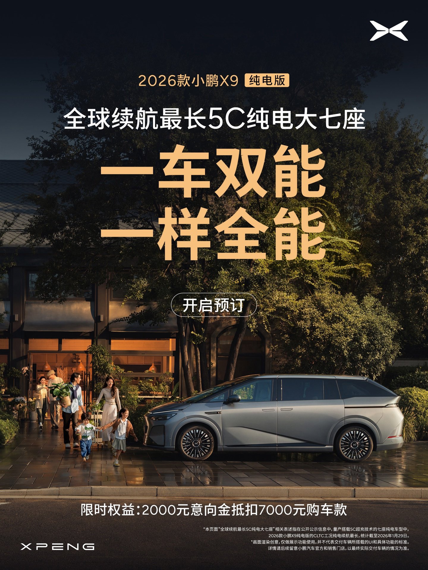 2026 款小鹏 X9 纯电版开启预订，号称全球续航最长 5C 纯电大七座