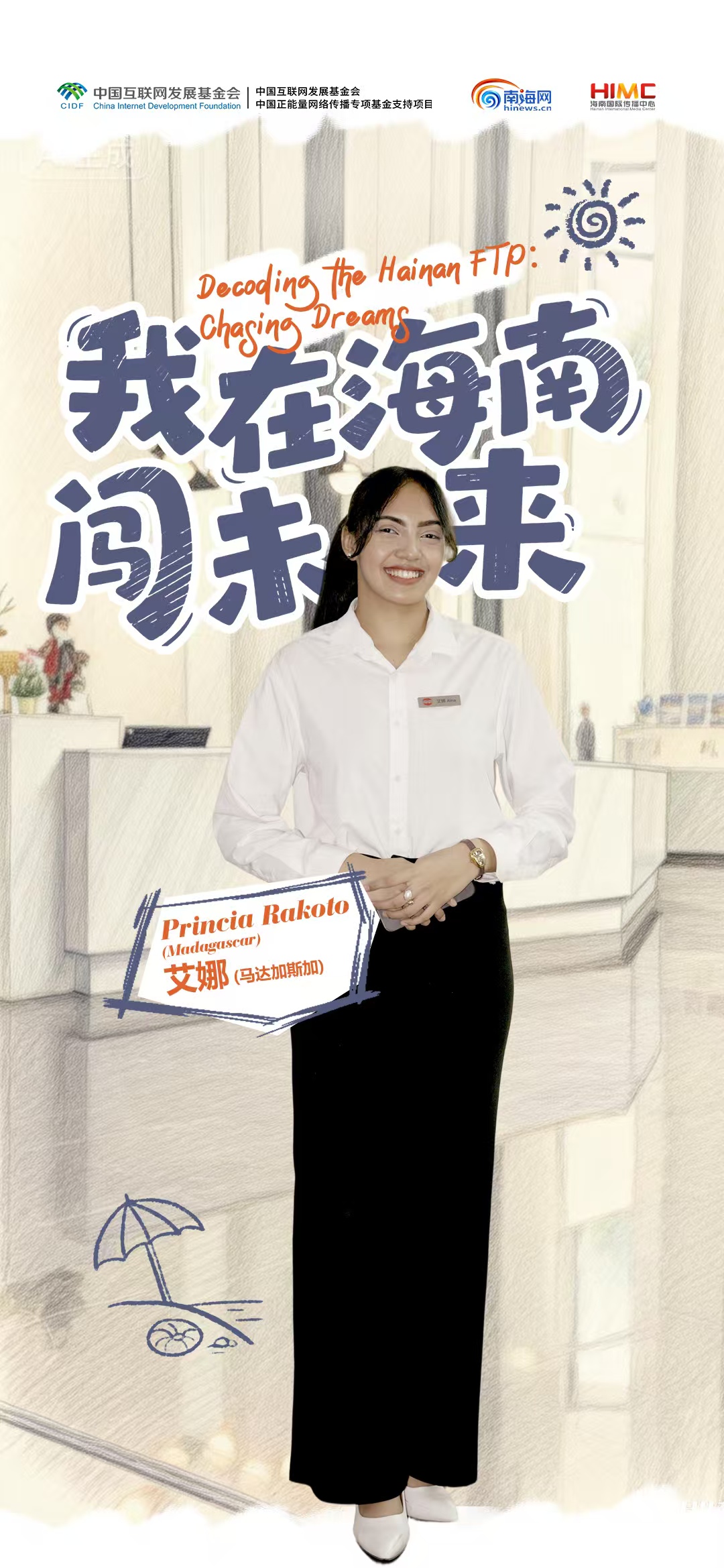 在海南与世界相遇：马达加斯加女孩的“多语前台” | 开放向未来