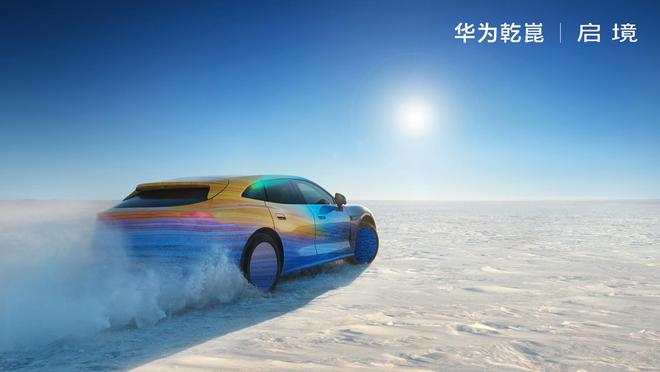 华为乾崑｜启境首款猎装轿跑最新预告图公布，雪地测试已启动