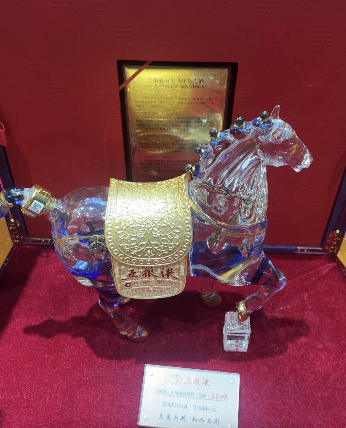 五粮液丙午马年生肖酒。