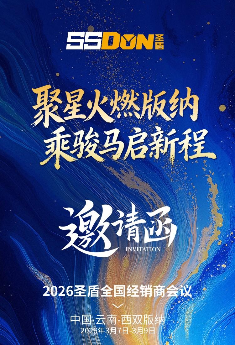 浓情三月，相约版纳丨2026圣盾全国经销商会议邀请函