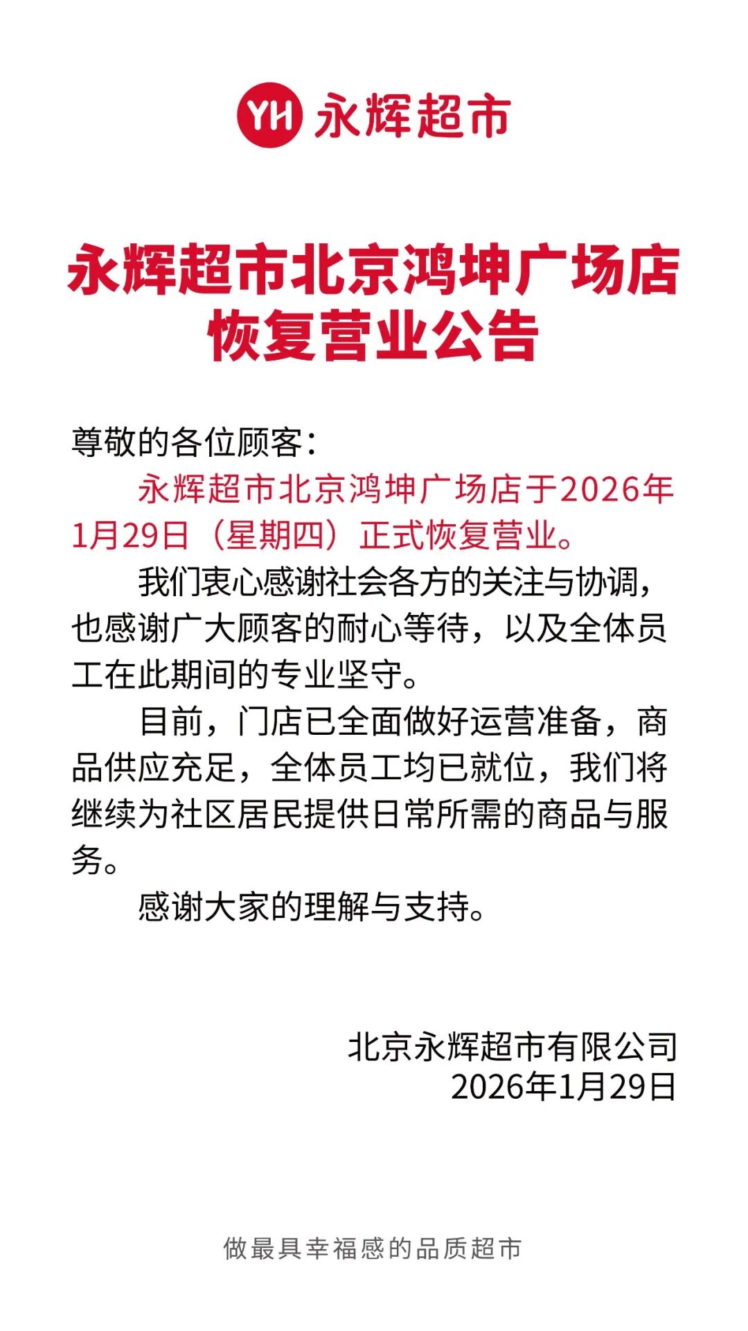 图源“北京永辉超市”微信号