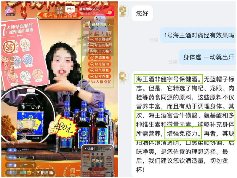 “椰岛椰岛养生酒专卖店”某平台直播间售卖海王酒时，标注适合人群疑似擦边功效，而店铺客服则称其“增强免疫力”。平台截图
