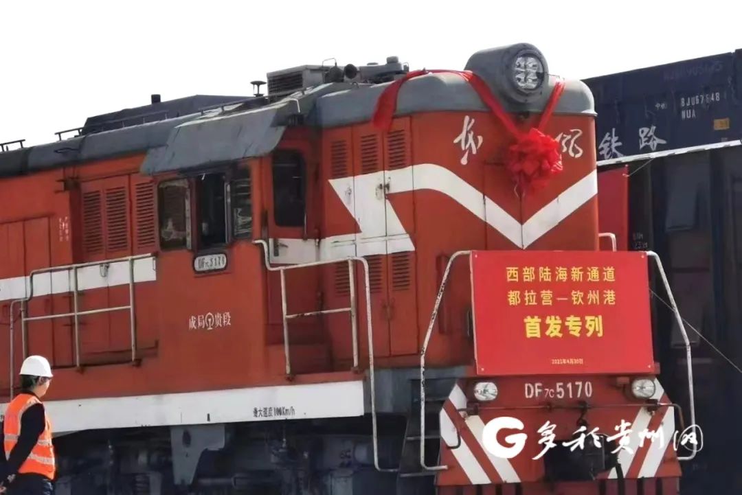 2021年4月，列车从贵阳都拉营国际陆海通物流港驶出，将经西部陆海新通道开往广西北部湾钦州港