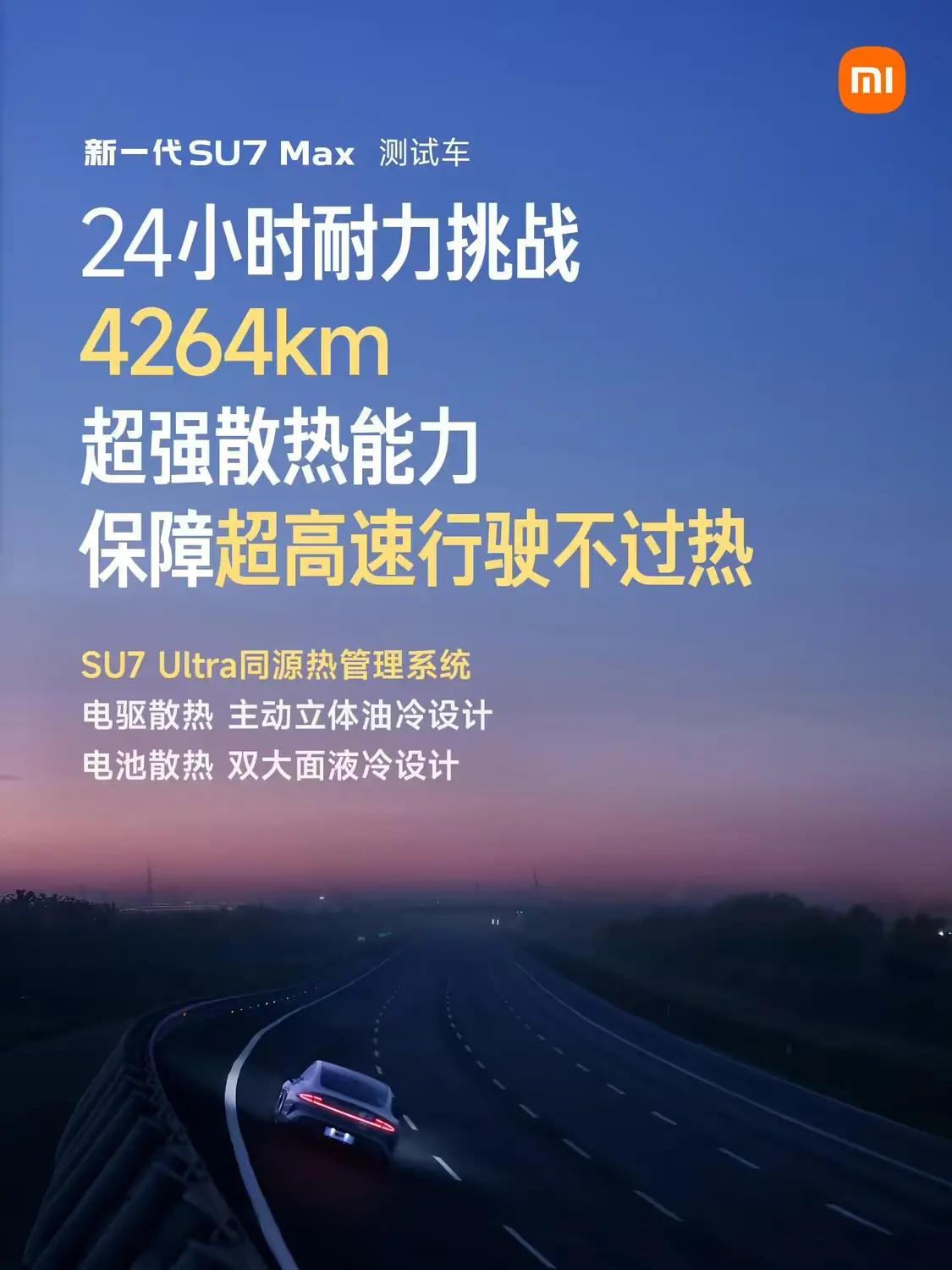小米汽车：新一代SU7 Max升级SU7 Ultra同源热管理系统，可全方位保障散热能力