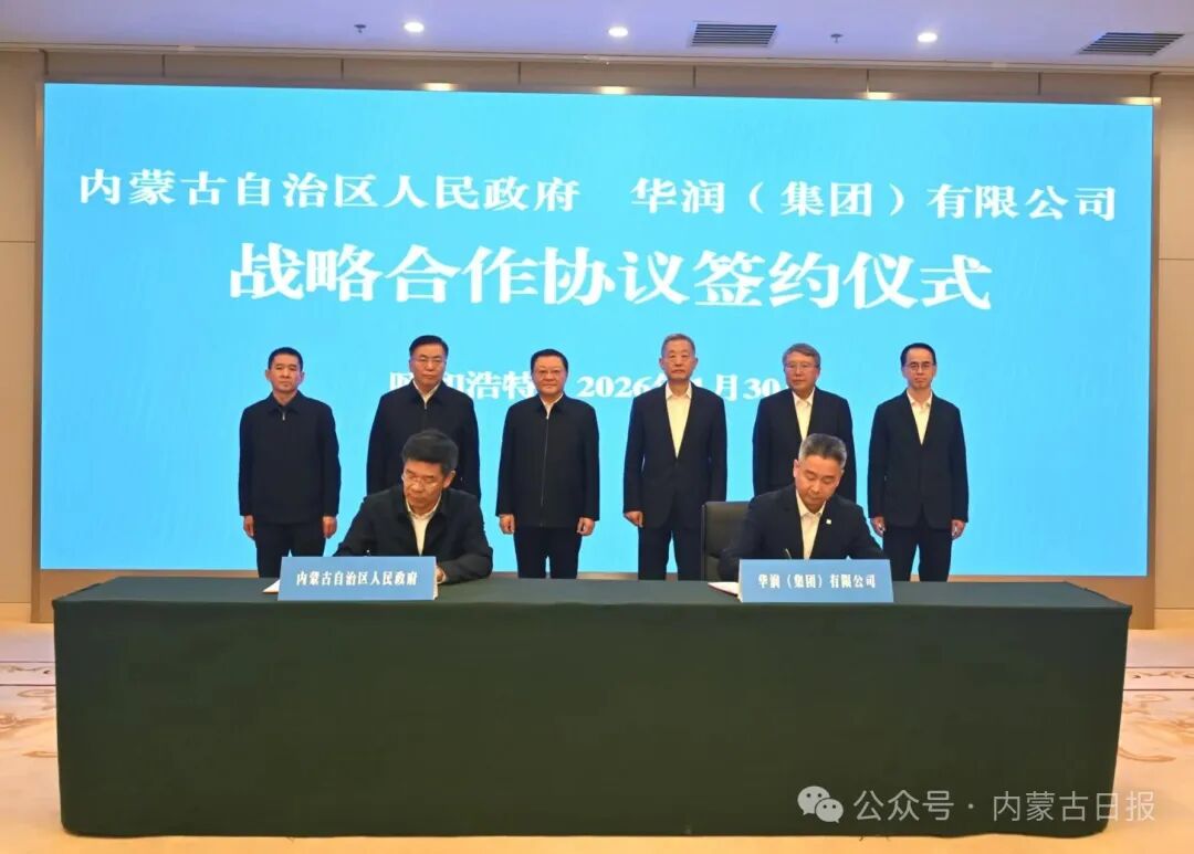 　1月30日，自治区人民政府与华润集团在呼和浩特签署战略合作协议。草原云·内蒙古新闻网记者 韩卿立 摄