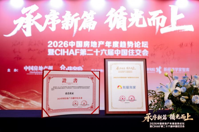 凭借韧性增长与专业服务 我爱我家获“2025中国房地产卓越经纪企业”奖