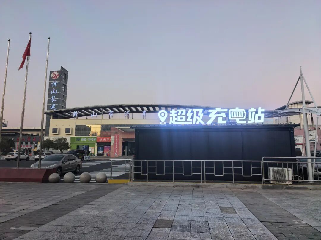 黄山市首座超级充电站投入使用