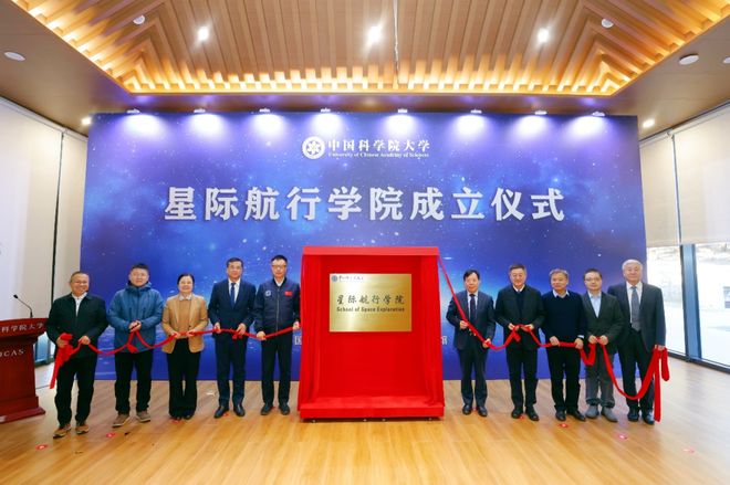 　　图为1月27日中国科学院大学星际航行学院揭牌仪式。中国科学院大学供图