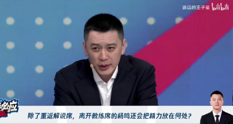 杨毅：多支球队有意杨鸣 双方正进一步接洽 解说只是过渡